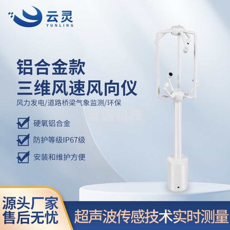 云灵超声波三维风速风向仪SWF1风力发电高精度气象监测传感器 铝合金款三维风速风向仪