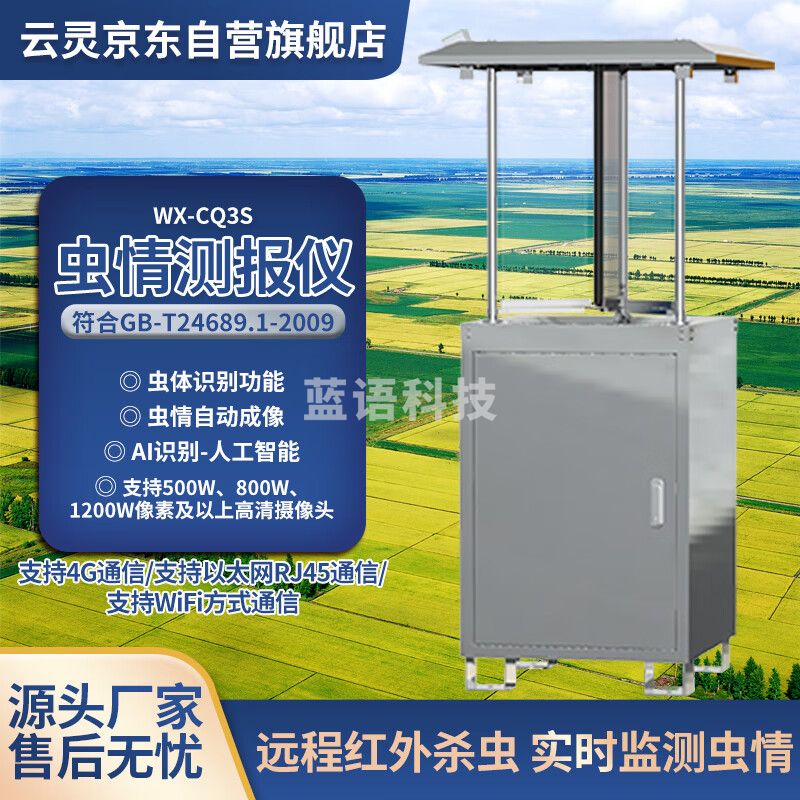 云灵自动虫情测报灯CQ3S病虫害预警监测仪拍照分析杀虫检测仪 CQ3S
