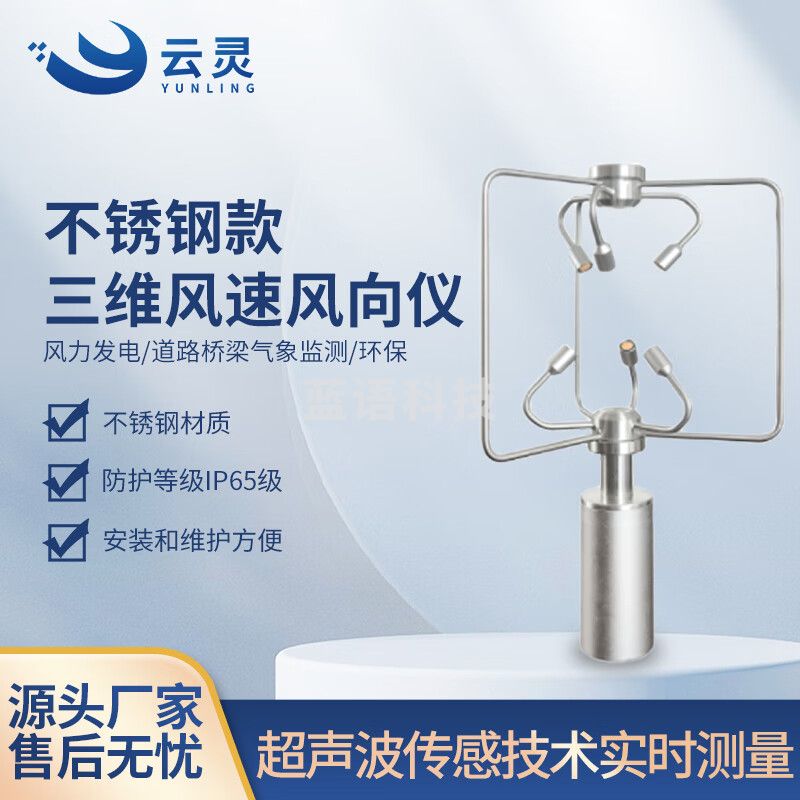 云灵三维风速风向仪SWF2超声波测风仪不锈钢高精度气象灾害预警仪 不锈钢款三维风速风向仪