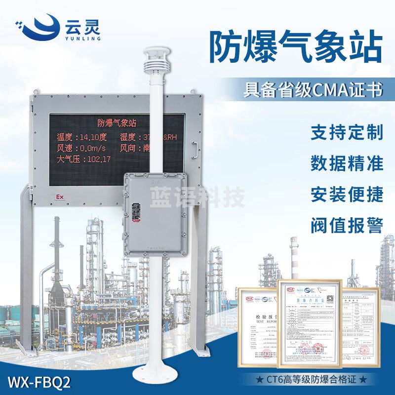 云灵防爆气象站超声波环境监测传感器屏幕化工厂五要素气象仪 大屏防爆气象站