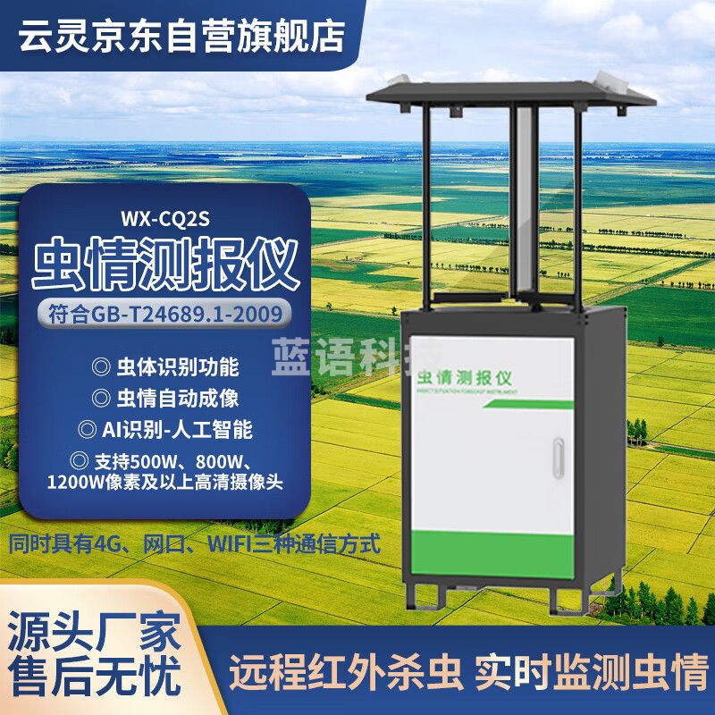 云灵智能虫情测报灯CQ2S农林业害虫拍照分析全自动灭虫预警设备 CQ2S