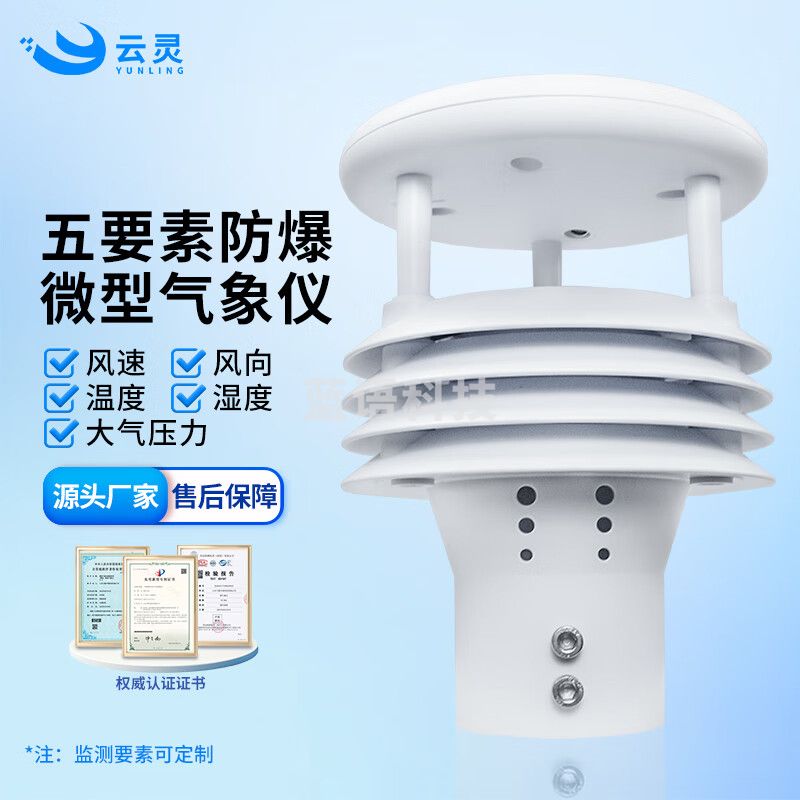 云灵防爆气象仪风速风向温度湿度传感器户外环境质量监测设备 防爆5要素微气象仪
