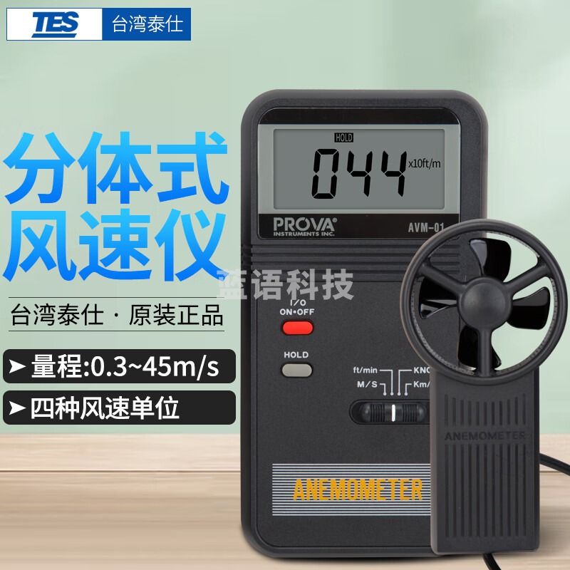 泰仕 AVM01 风速仪 数字风速计 测风仪 多单位切换风速仪 AVM01