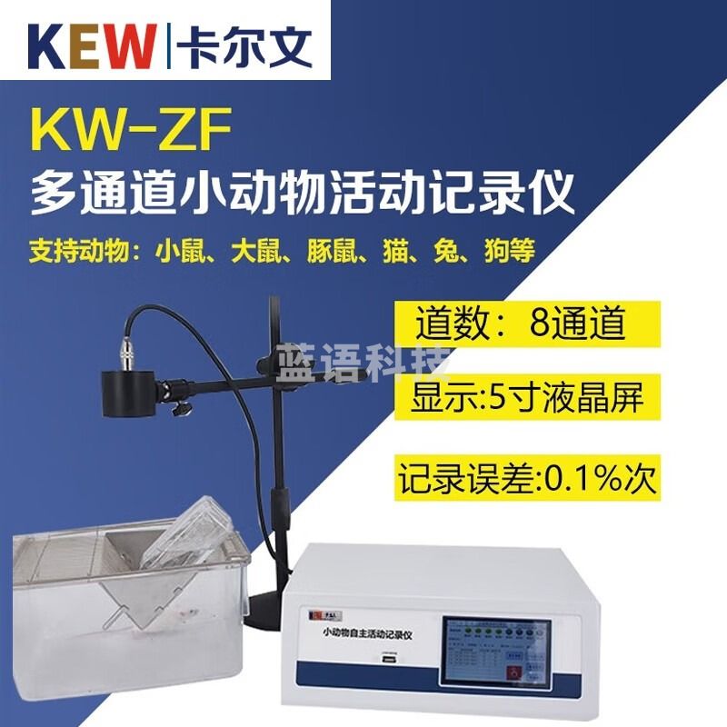 KEW卡尔文KW-ZF多通道小动物活动记录仪 小鼠/大鼠/豚鼠/猫//狗等 KW-ZF多通道小动物活动记录仪