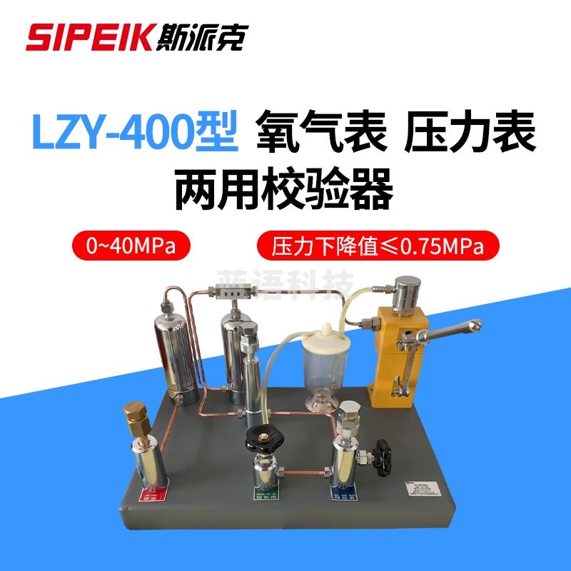 SIPEIK氧气表压力表两用校验器LZY400/600型禁油表/压力表检定 LZY400氧气表压力表两用校验器