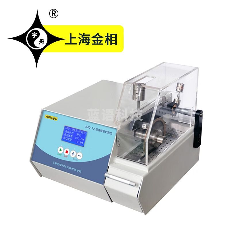 宇舟上海金相JMQ-12低速精密切割机恒定切割力JMQ-60Z自动精密切割机 JMQ-12低速精密切割机 600w