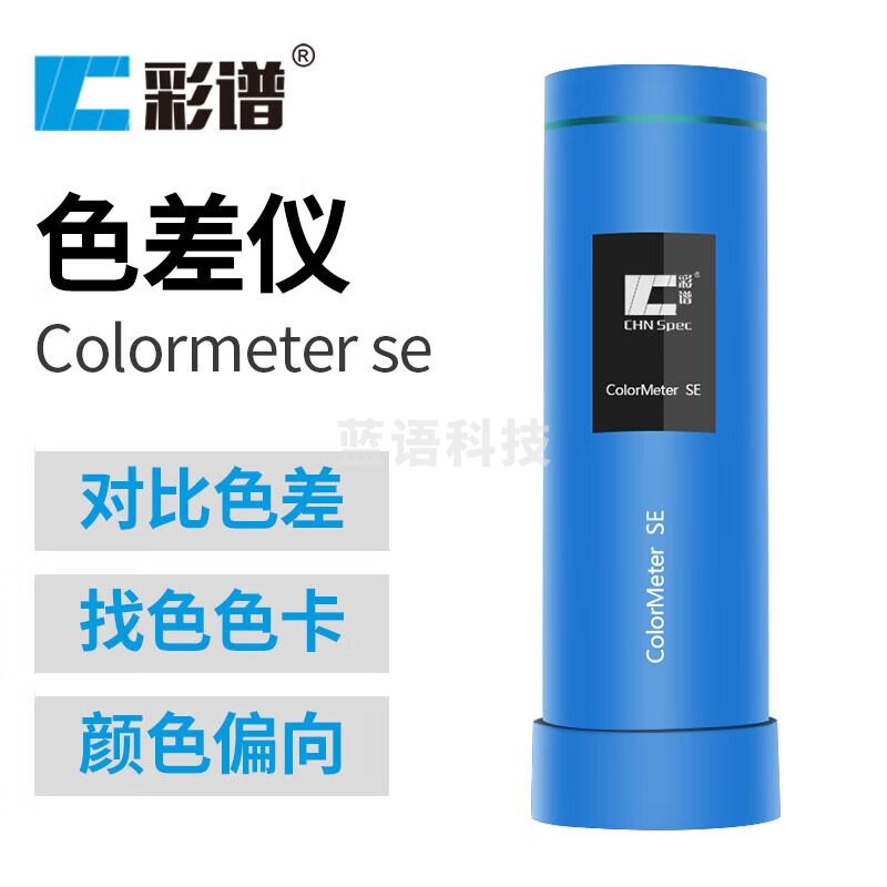 彩谱色差仪 Colormeter Se色差宝便携式高精度 分光测色仪颜色色差 Colormeter Se