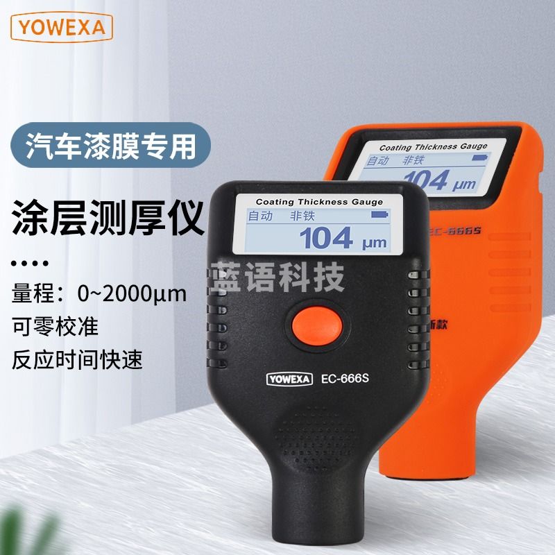 宇问（YOWEXA） 宇问EC770涂层测厚仪 铁铝两用镀锌层油漆测厚仪汽车漆膜仪 EC666S-P 斜屏涂层测厚仪