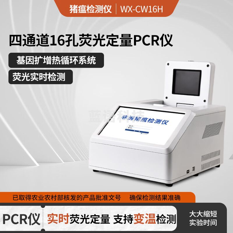 云灵非洲猪瘟检测仪实时荧光定量PCR检测酶标仪动物疫病分析仪 四通道16孔非洲猪瘟检测仪