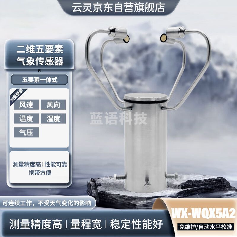 云灵气象站二维五要素气象传感器风向风速仪温湿度传感器 二维五要素气象传感器