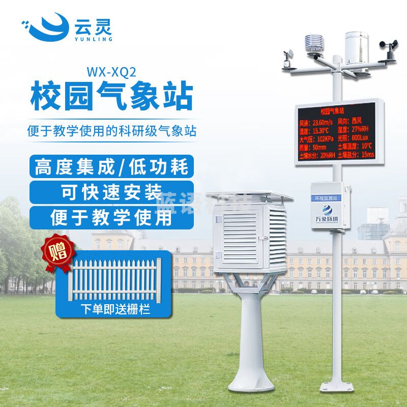 云灵微型校园气象站气候环境科普中小学室外风速向气象观测仪 小学款气象站
