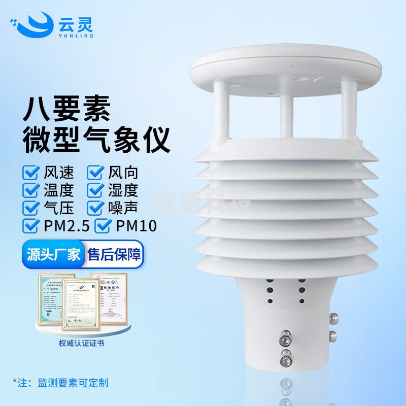 云灵微气象传感器空气质量噪声监测一体式环境监测设备 8要素微气象仪