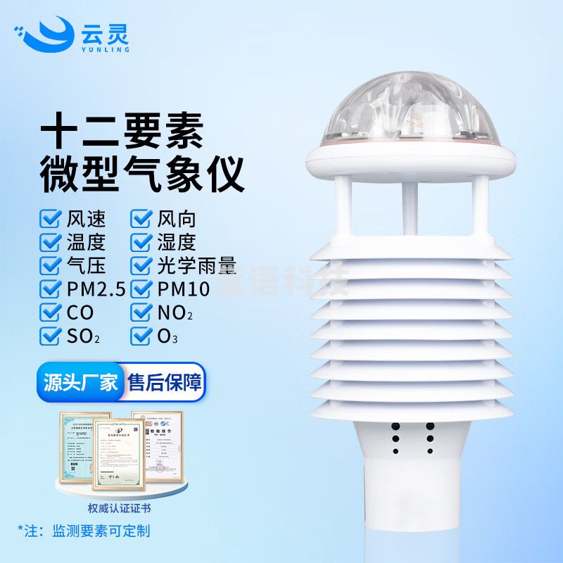云灵气象传感器大气污染网格化环境监测仪智慧路灯小型气象仪 12要素微气象仪
