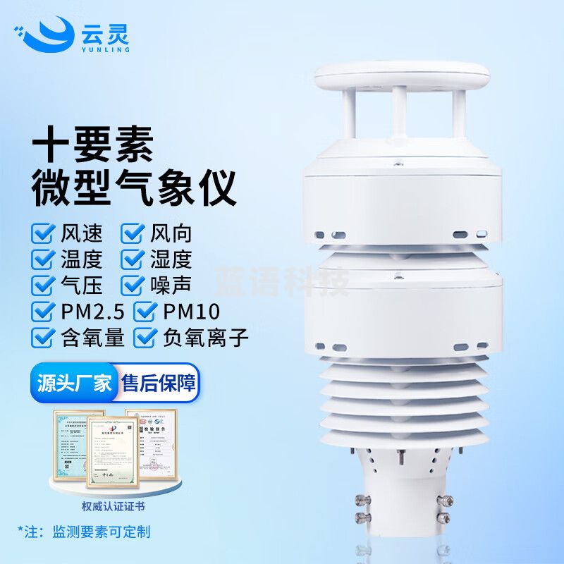 云灵负氧离子检测仪风速风向传感器微型光伏环境气象传感器 10要素大气环境传感器