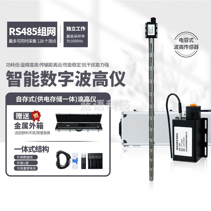 云灵数字波高仪海浪波浪高度水位高度传感器计量仪 自存式（供电存储一体）浪高仪