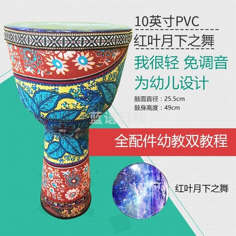 儿童非洲鼓PVC超轻手拍初学者幼儿园入门免调音非洲手鼓打击乐器 PVC10英寸-红叶月下之舞