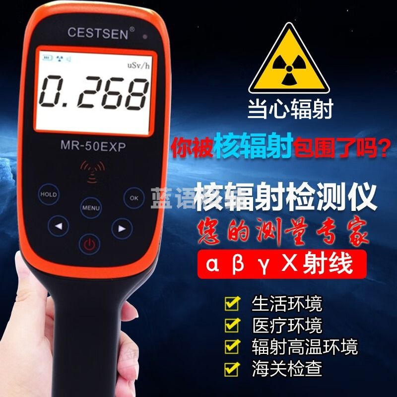 源恒通核辐射检测仪进口探头高精度环境辐射放射性物质辐射强度测试仪 MR-50