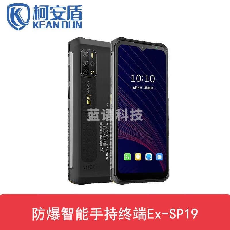 柯安盾 Ex-SP19 5G防爆手机 8+128G