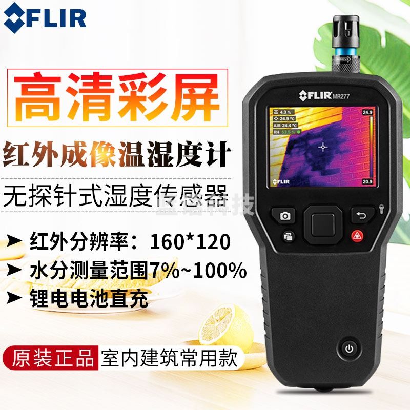 FLIR MR277红外线热像仪湿度计 热像仪湿度计水分计 MR277