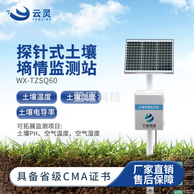 云灵土壤墒情检测站TZSQ60温湿度酸碱ph检测仪探针式电导率传感器 六层探针式土壤墒情站