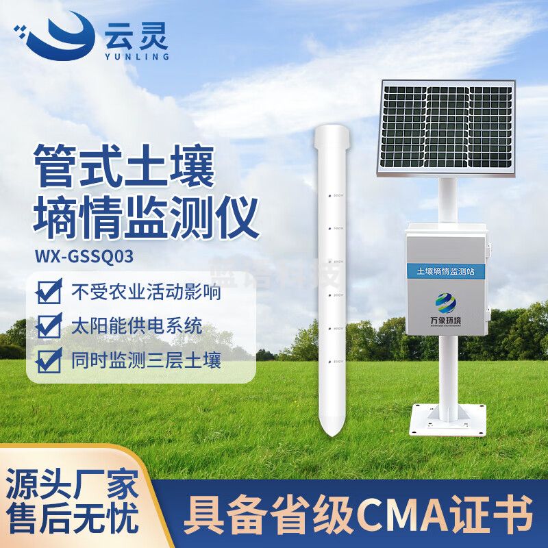 云灵土壤墒情监测站GSSQ03温湿度ph电导率传感器管式墒情检测仪 三层管式土壤温湿度