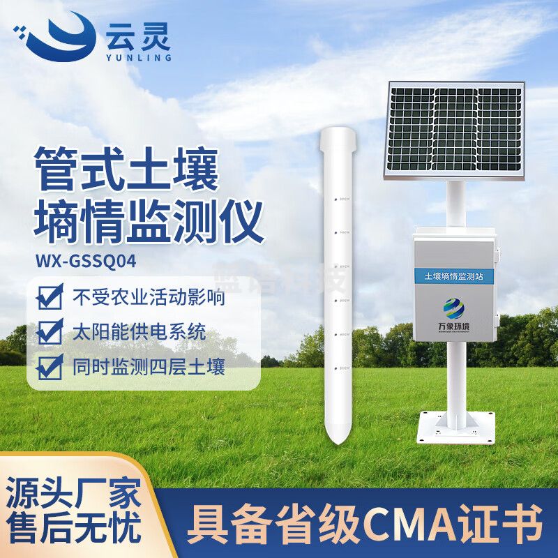 云灵土壤墒情监测站管式土壤肥力检测GSSQ04大棚农田土地水分传感器 四层管式土壤温湿度