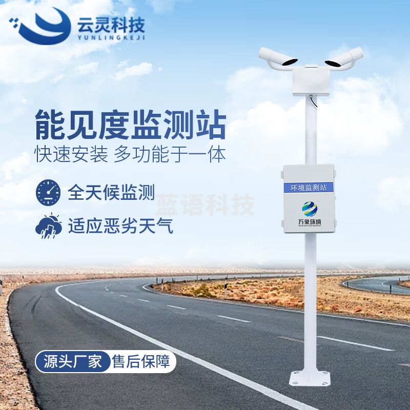 云灵能见度监测站WX-NJD城市交通雾霾天气现象空气环境检测仪 能见度监测站