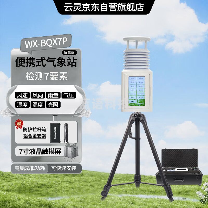 云灵小型移动气象仪BQX7P光学雨量风速风向超声波气象站 便携7要素带屏
