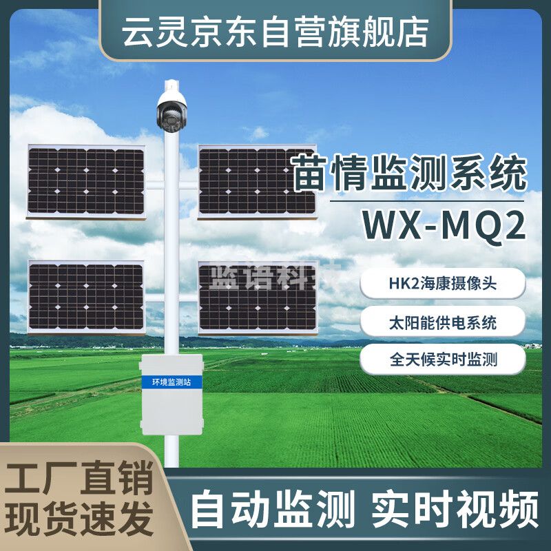 云灵苗情监测站MQ2农田生态检测系统田间虫情灾情一体化监控 旗舰款MQ2