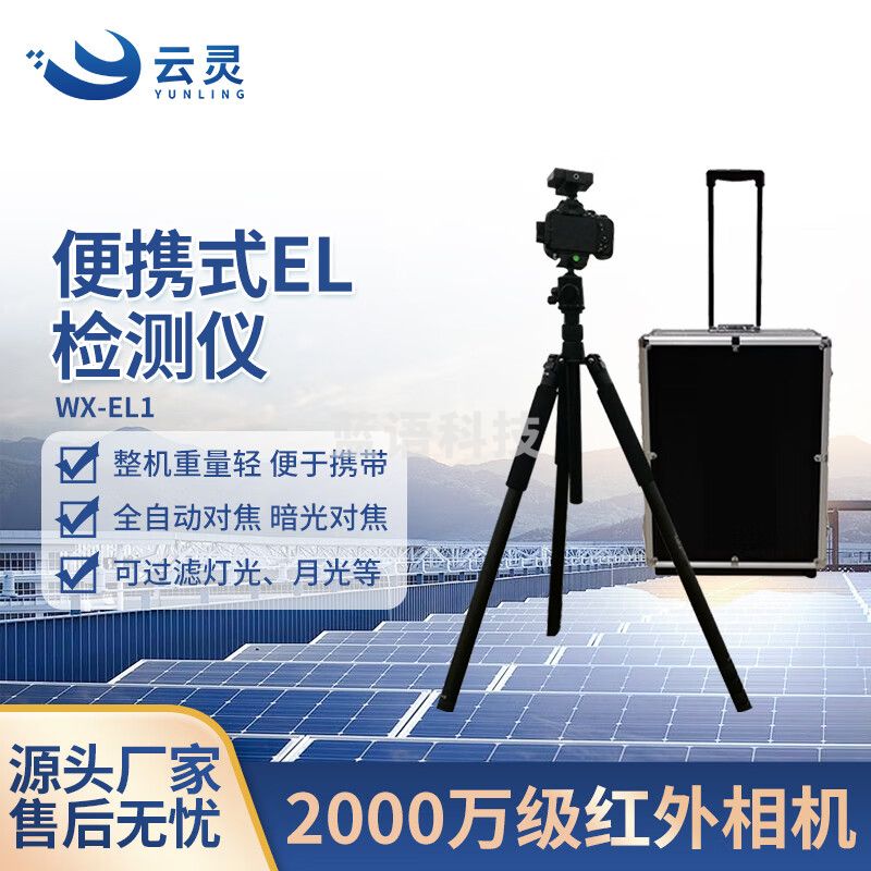 云灵EL检测仪光伏组件检测仪电站光伏板缺陷拍照检测设备 EL1