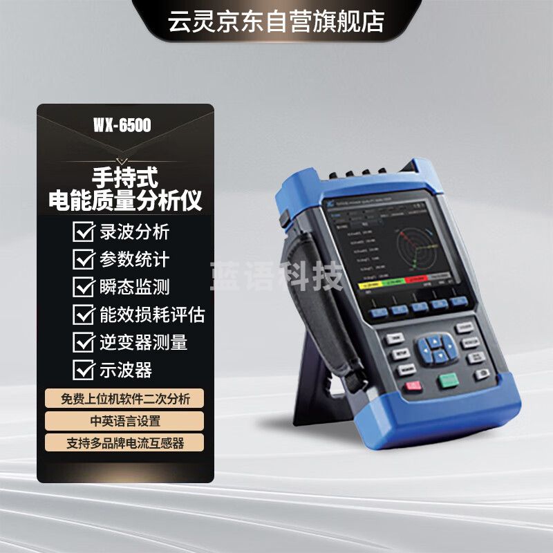 云灵手持式电能质量分析仪光伏运维太阳能电站监测便携式电压瞬态监测 WX-6500
