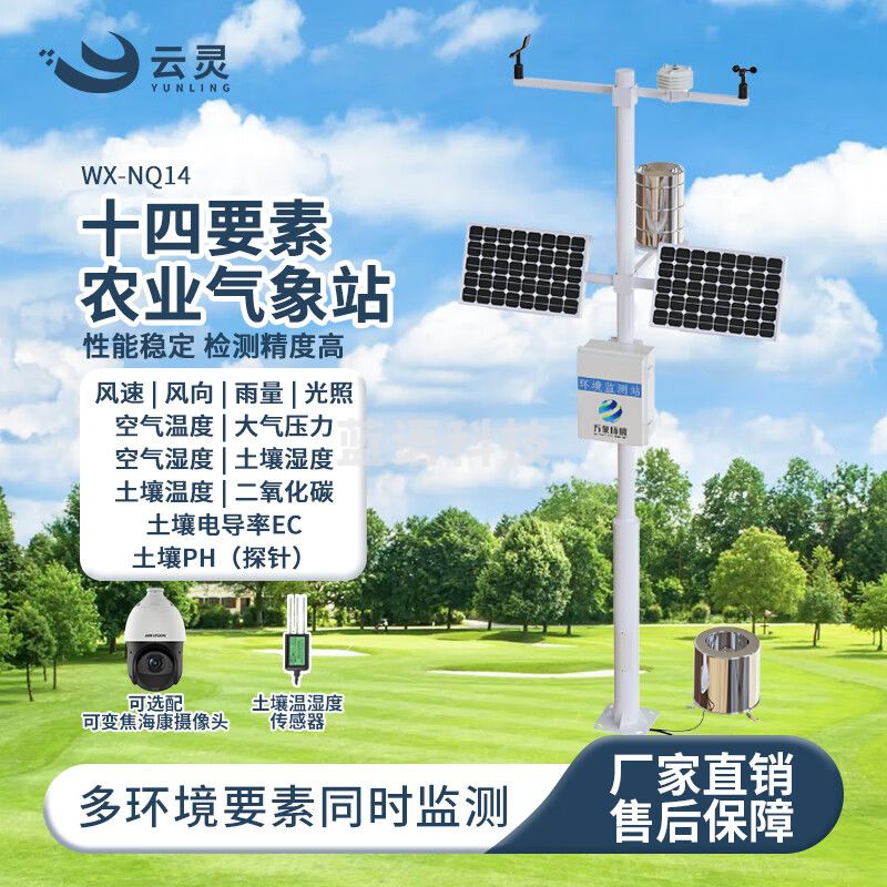 云灵室外气象站NQ14农业户外环境气候检测温湿度雨量气象监测站 十四要素气象站