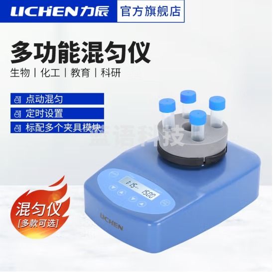 力辰科技（lichen）实验室多管多样品涡旋滚轴混合器离心振荡器摇匀仪 多功能混匀仪Mixer-MX 1