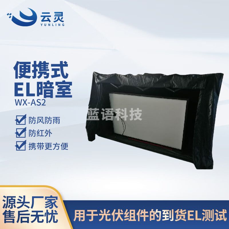 云灵便携式EL暗室太阳能光伏组件检测暗室 暗室