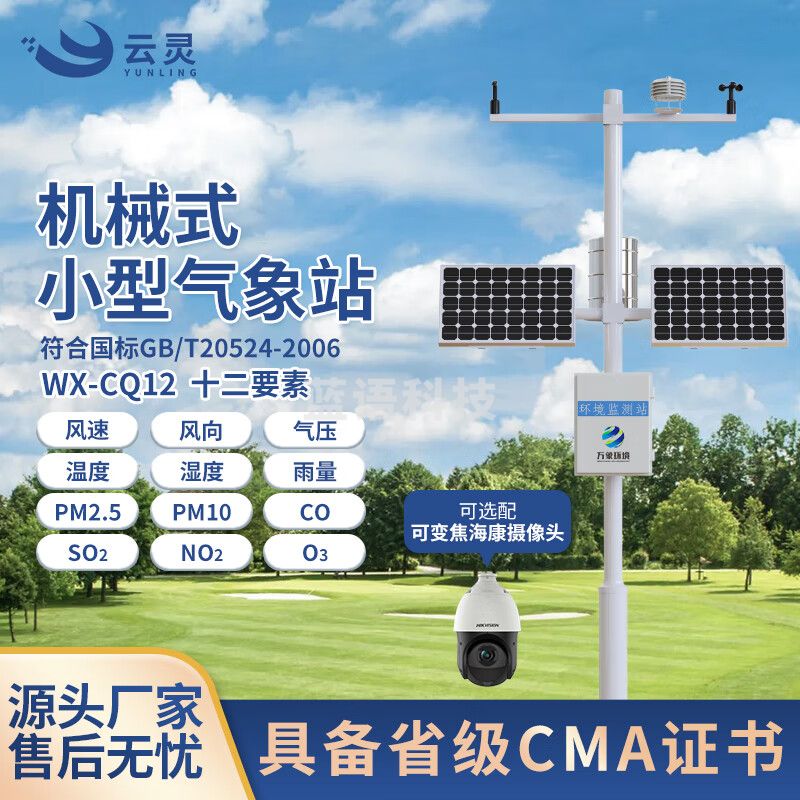 云灵气象站CQ12全自动小型气象室外环境四气两尘气象环境监测站 12要素气象站