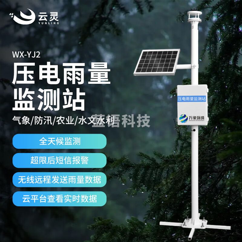 云灵压电雨量监测站YJ2降水量水位传感器汛情监测洪涝降水感应系统 压电雨量监测站
