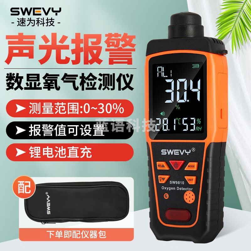 速为（suwei）SW9810 氧气检测仪 氧浓度含量测试仪氧气检测报警器便携式测氧仪 SW-9810