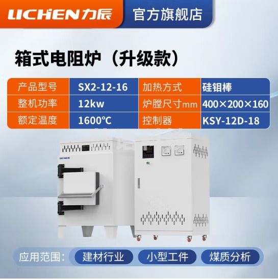 力辰科技 马弗炉 箱式电阻炉 工业电炉高温实验电炉退火淬火炉 SX2-12-16
