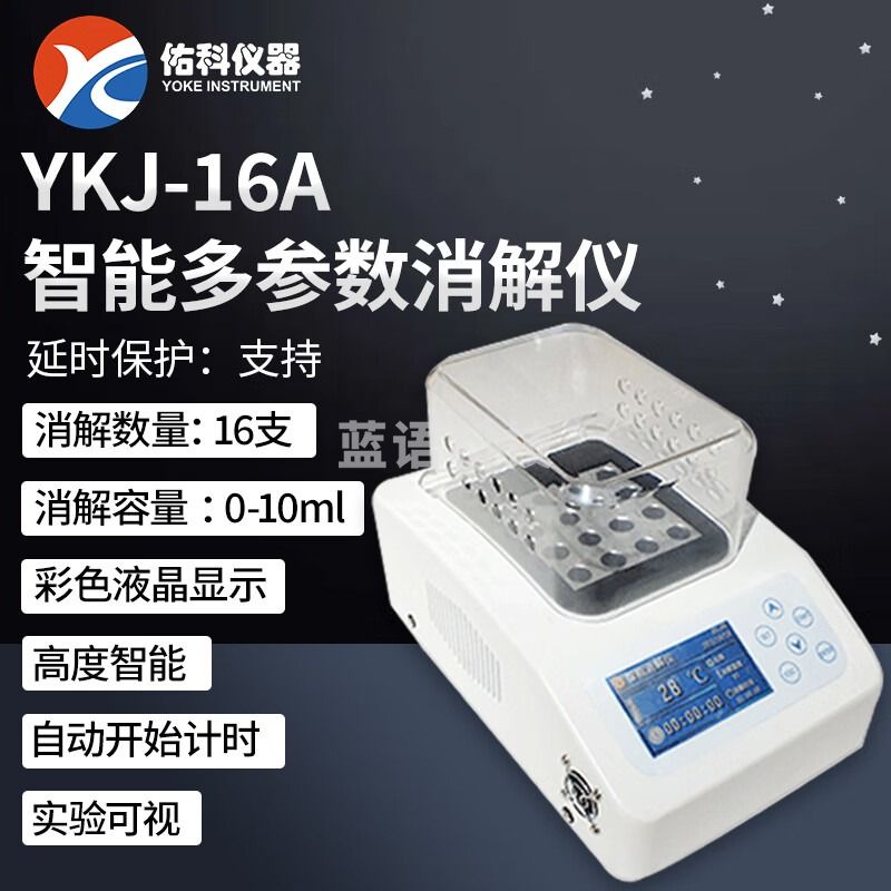 佑科仪器YKJ-16A智能消解器YK-806A智能BOD测定仪YK-OIL-7紫外测油仪 YKJ-16A智能消解器