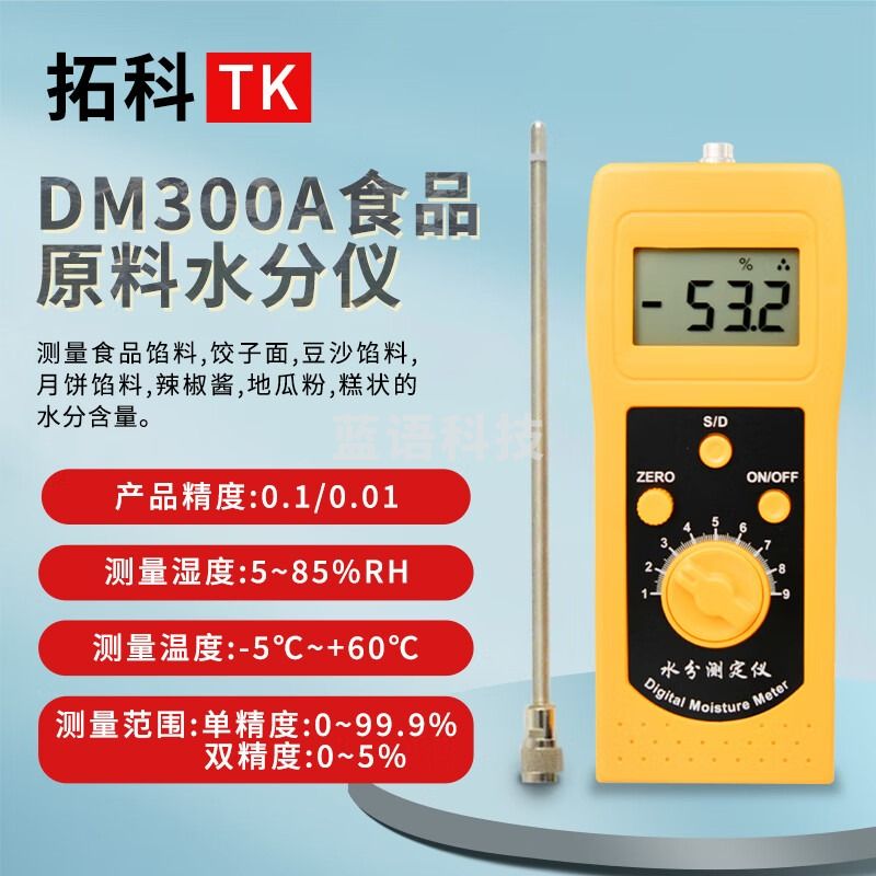拓科 DM300A食品原料水份测定仪 面粉大米馅料沙拉水分测定仪 DM300A食品原料水份测定仪