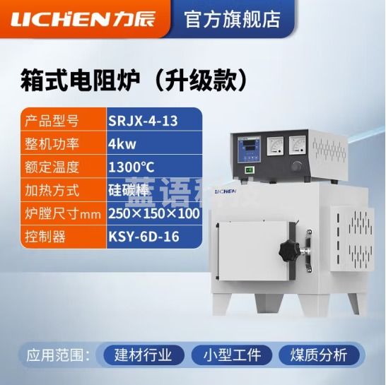 力辰科技 马弗炉 箱式电阻炉 工业电炉高温实验电炉退火淬火炉 SRJX-4-13【1300度】