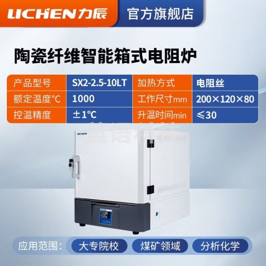 力辰科技 陶瓷纤维箱式电阻炉实验室智能马弗炉实验高温工业电炉 SX2-2.5-10LT