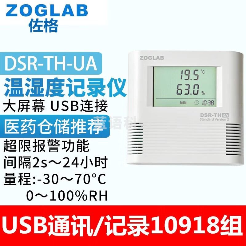 佐格（ZOGLAB）温湿度记录仪仓库药品冷链运输高精度通讯组网温湿度计记录器 内置探头DSR-TH-UA【USB】
