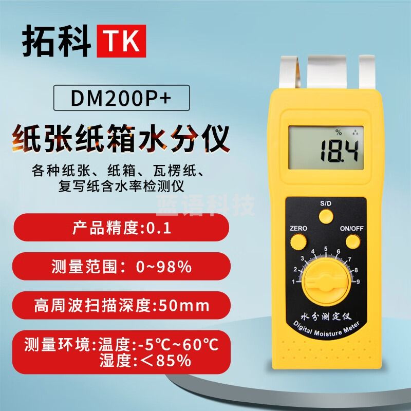 拓科 DM200P+纸张纸箱水分仪 各种纸张纸箱瓦楞纸复写纸含水率检测仪 DM200P+纸箱纸张二合一