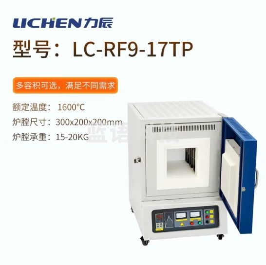 力辰科技（lichen）箱式电阻炉高温工业马弗炉实验室电炉淬火炉热处理炉陶瓷纤维 LC-RF9-17TP