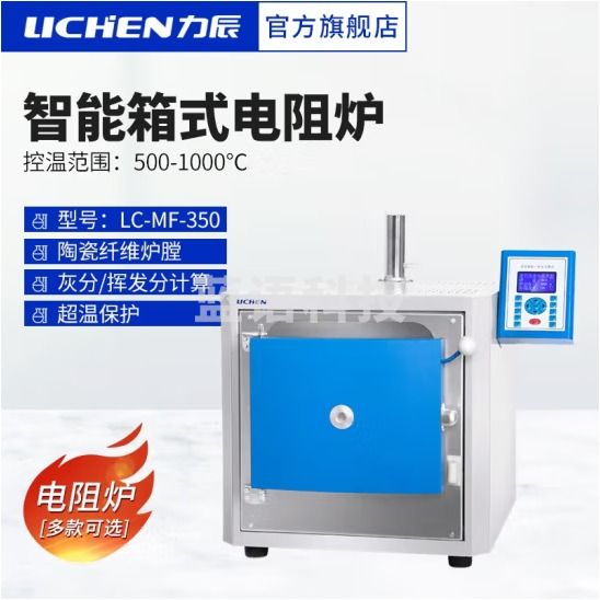 力辰科技（lichen）智能箱式电阻炉 智能双控马弗炉退火淬火炉热处理炉 LC-MF-350