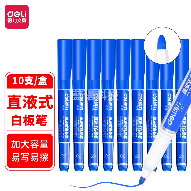 得力S521直液式白板笔(蓝色)(支)