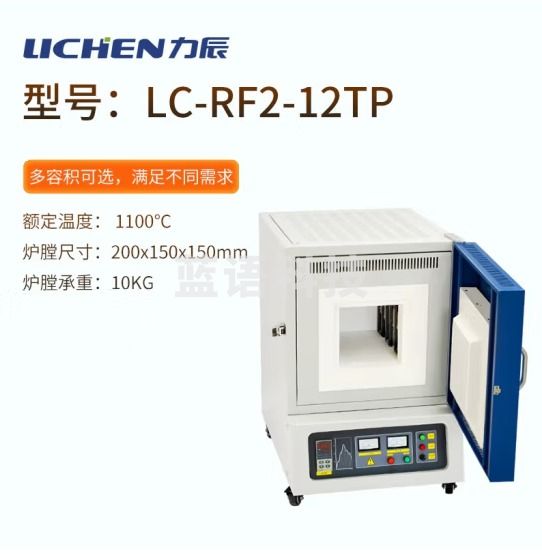 力辰科技（lichen）箱式电阻炉高温工业马弗炉实验室电炉淬火炉热处理炉陶瓷纤维 LC-RF2-12TP