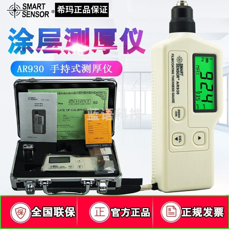 希玛涂层测厚仪铁铝漆膜仪汽车漆面检测仪钢结构防腐层油漆厚度测试仪 AR930一体式铁基型0-1800um