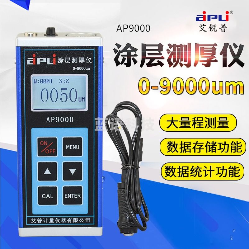 艾锐普 涂层测厚仪大量程防腐涂层油漆铁基测厚仪9MM高精度漆膜仪膜厚仪 AP9000测厚仪(0-9000um)